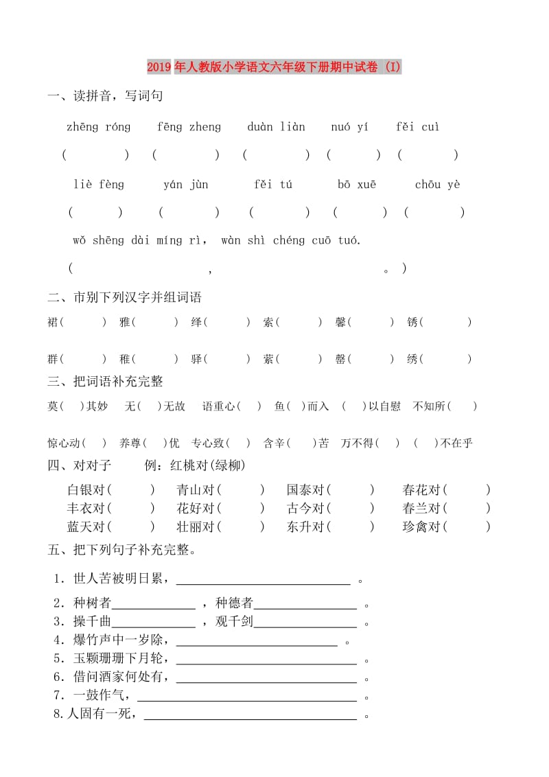 2019年人教版小学语文六年级下册期中试卷 (I).doc_第1页