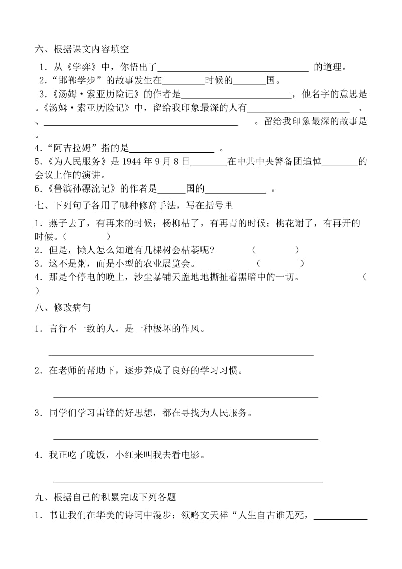 2019年人教版小学语文六年级下册期中试卷 (I).doc_第2页