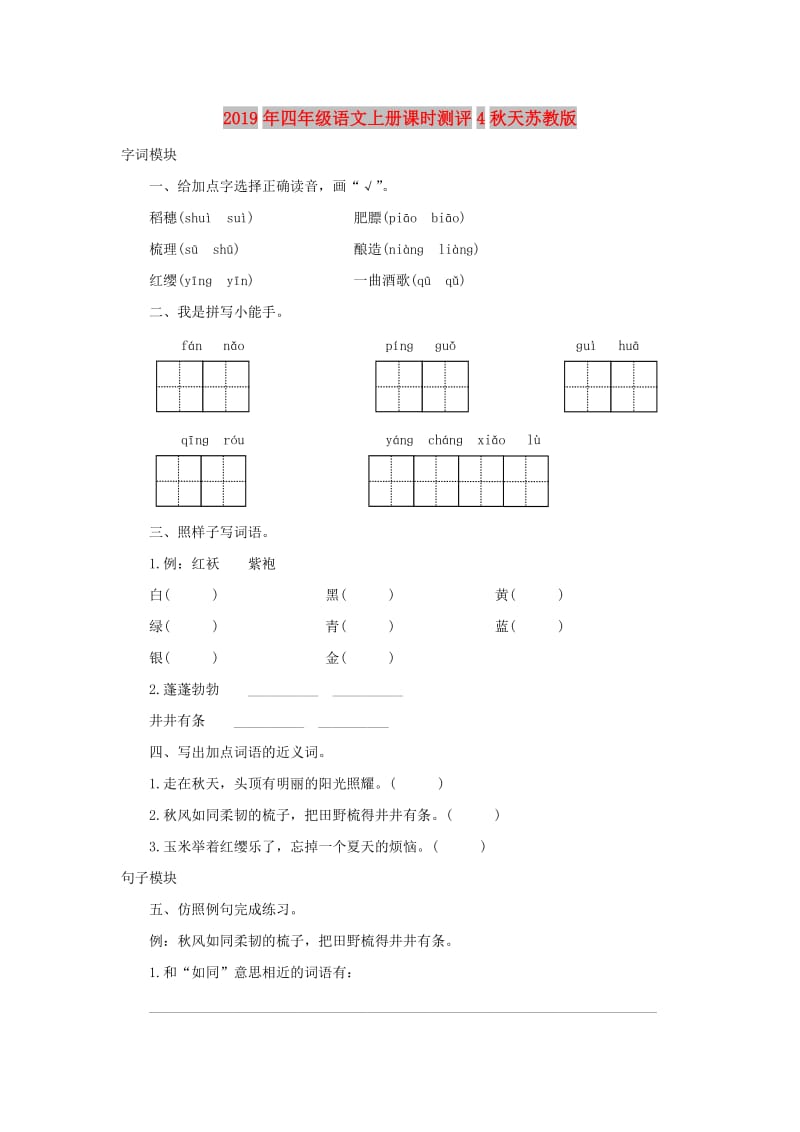 2019年四年级语文上册课时测评4秋天苏教版.doc_第1页