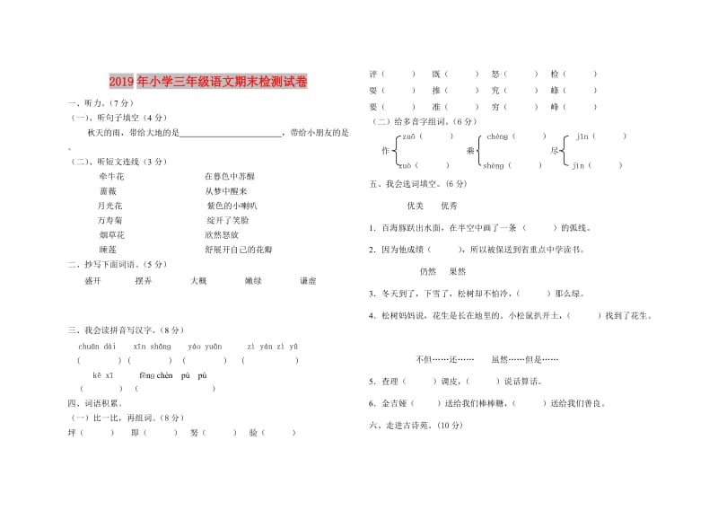 2019年小学三年级语文期末检测试卷.doc_第1页