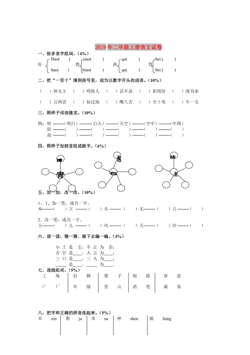 2019年二年级上册语文试卷.doc_第1页