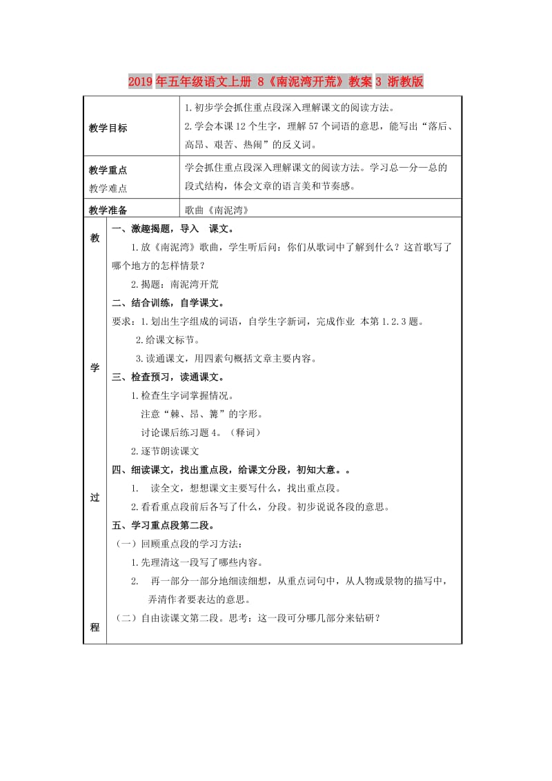 2019年五年级语文上册 8《南泥湾开荒》教案3 浙教版.doc_第1页