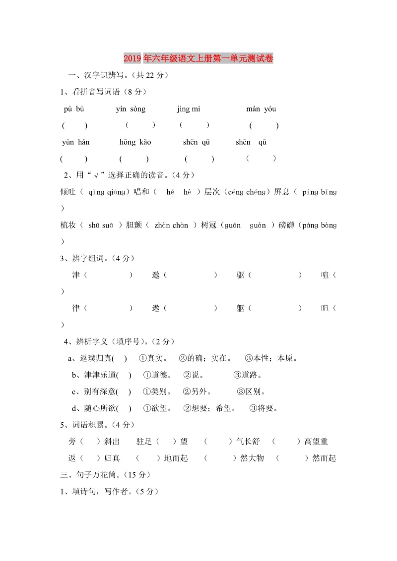 2019年六年级语文上册第一单元测试卷.doc_第1页