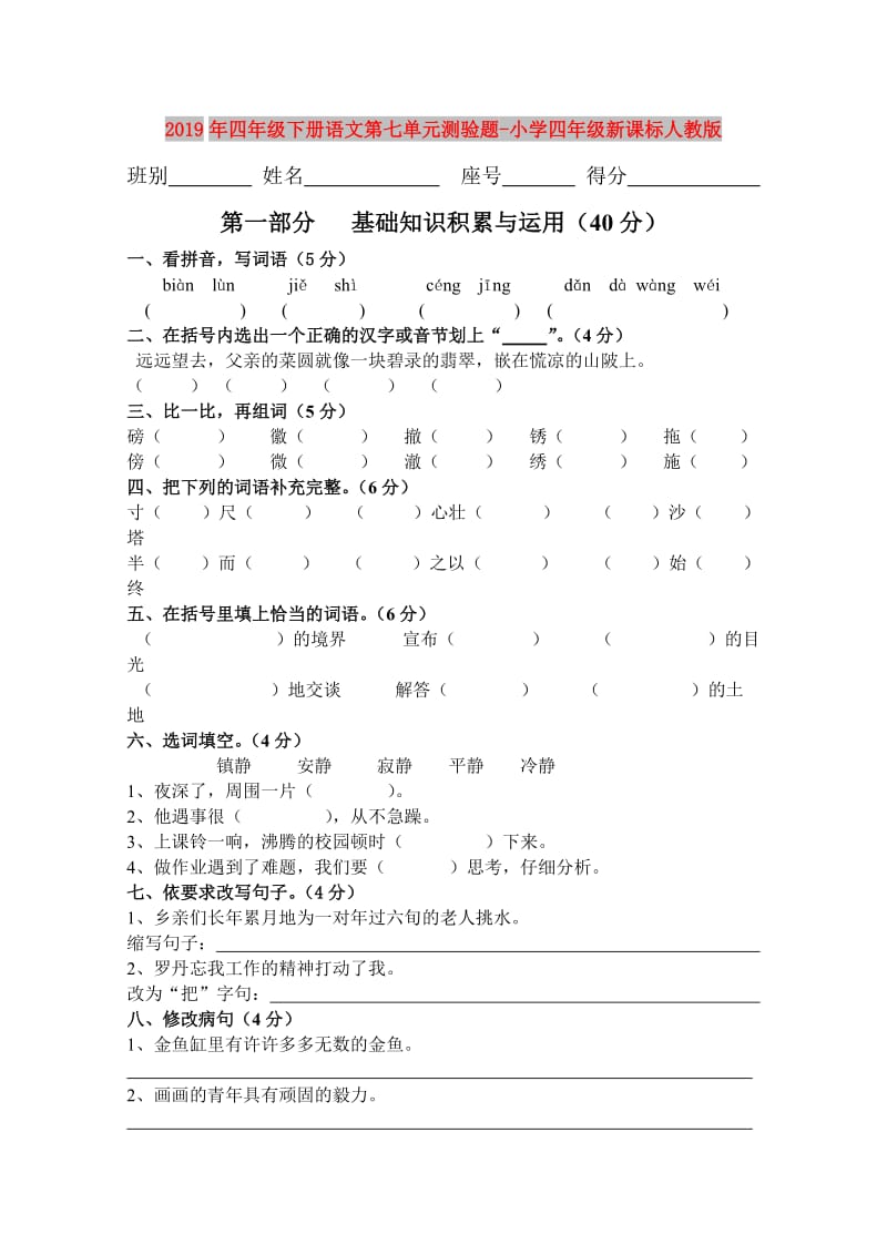 2019年四年级下册语文第七单元测验题-小学四年级新课标人教版.doc_第1页