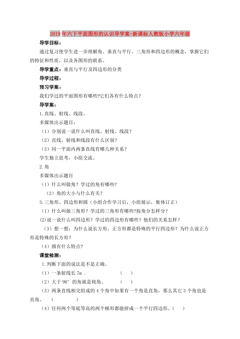 2019年六下平面图形的认识导学案-新课标人教版小学六年级.doc_第1页