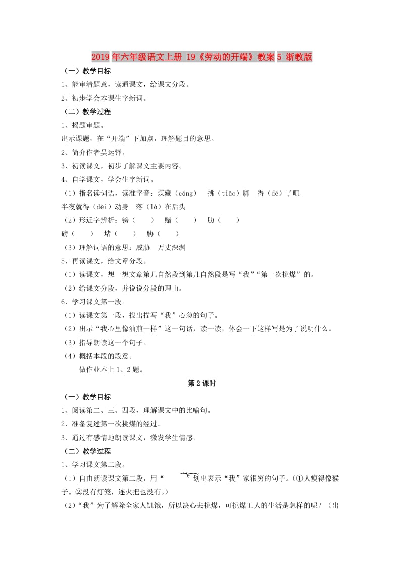 2019年六年级语文上册 19《劳动的开端》教案5 浙教版.doc_第1页