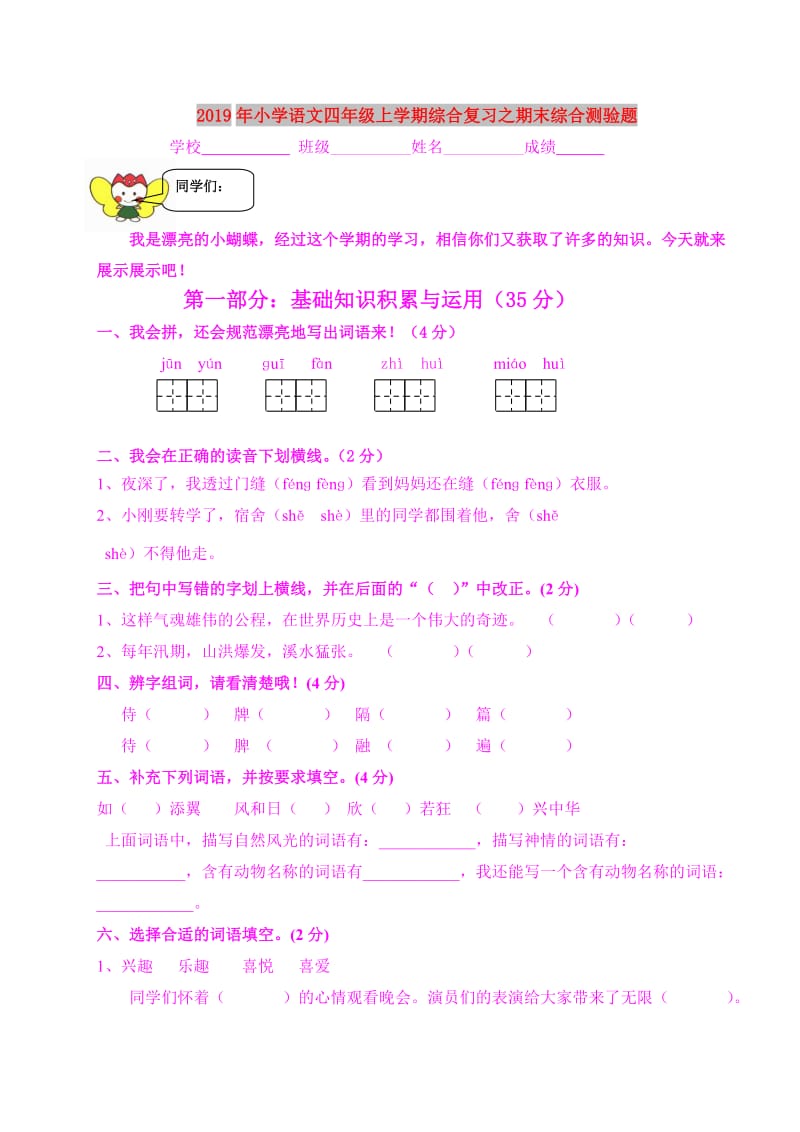 2019年小学语文四年级上学期综合复习之期末综合测验题.doc_第1页