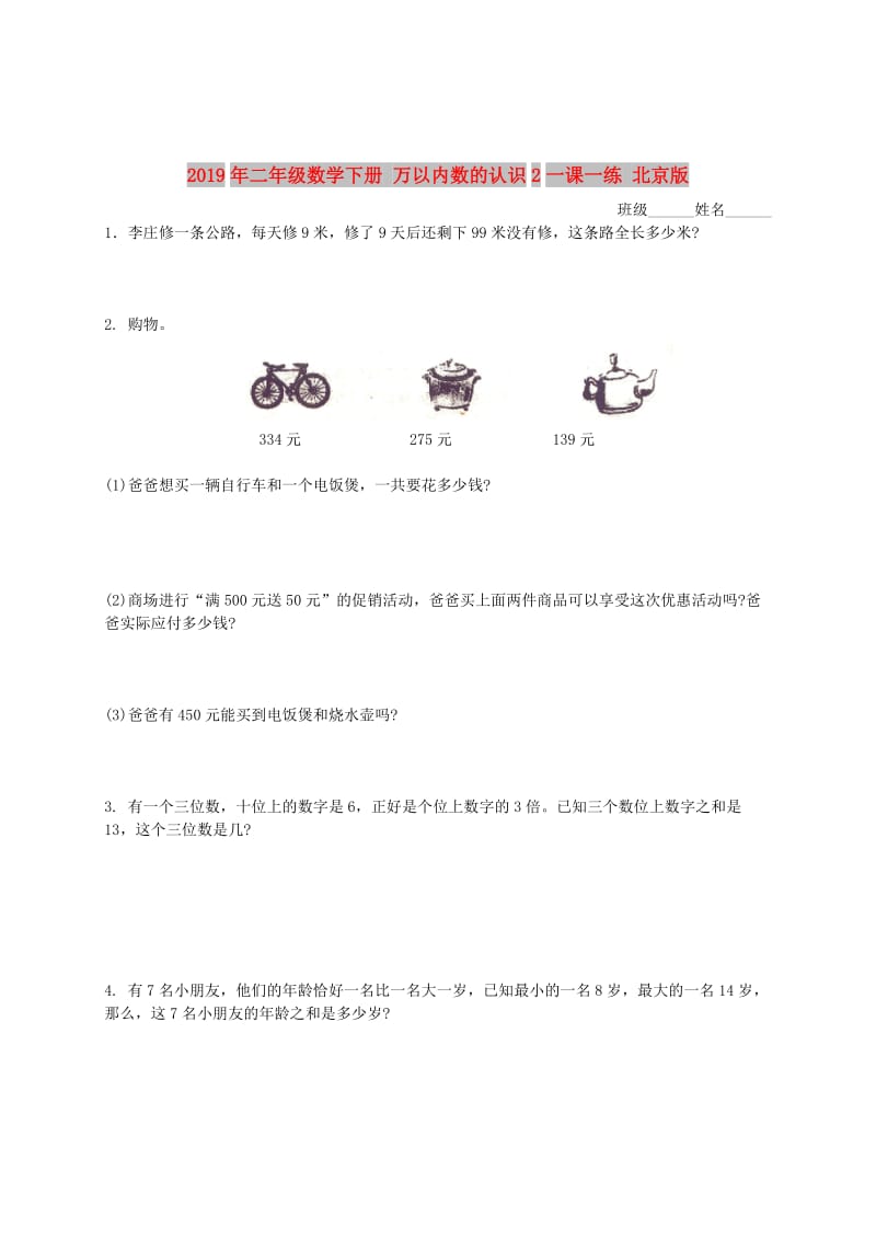 2019年二年级数学下册 万以内数的认识2一课一练 北京版.doc_第1页