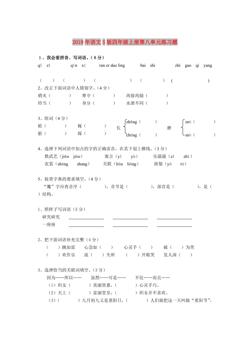 2019年语文S版四年级上册第八单元练习题.doc_第1页