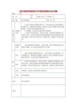 2019春北師大版品生一下《春天在哪里》word教案.doc