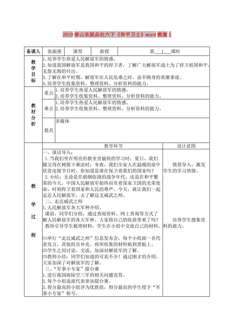 2019春山东版品社六下《和平卫士》word教案1.doc_第1页