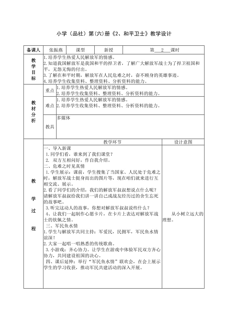 2019春山东版品社六下《和平卫士》word教案1.doc_第3页