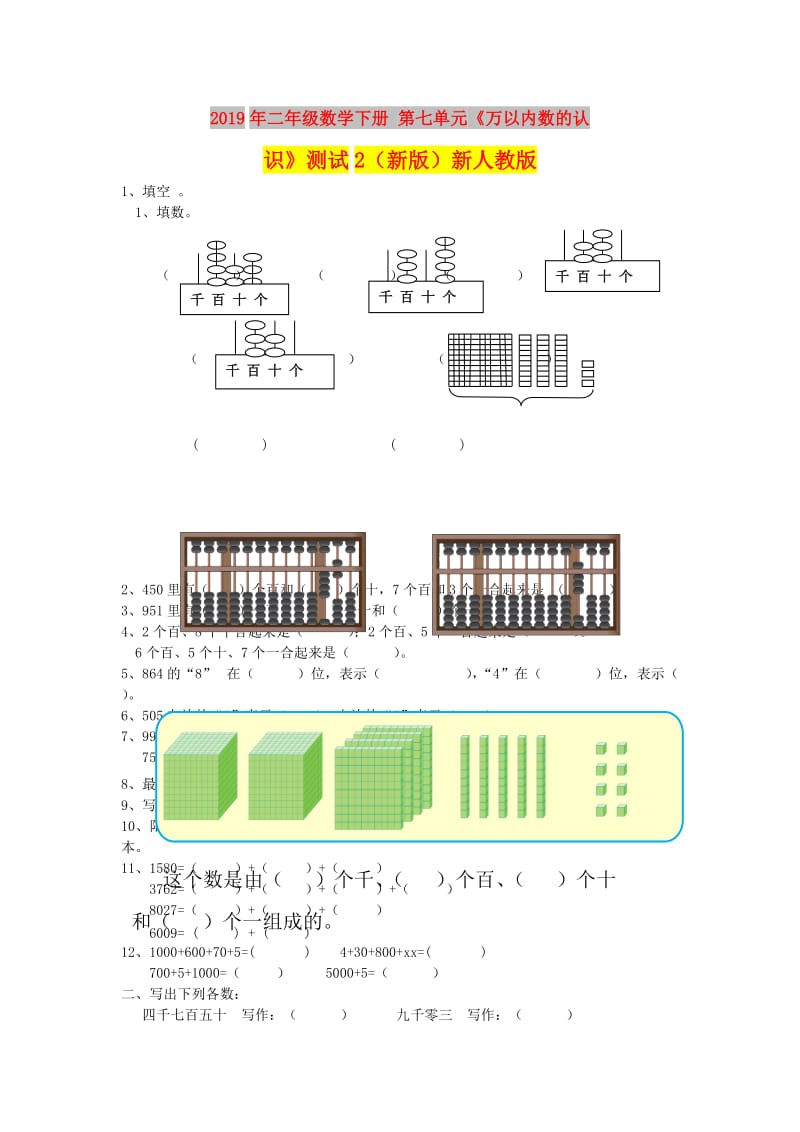 2019年二年级数学下册 第七单元《万以内数的认识》测试2（新版）新人教版.doc_第1页