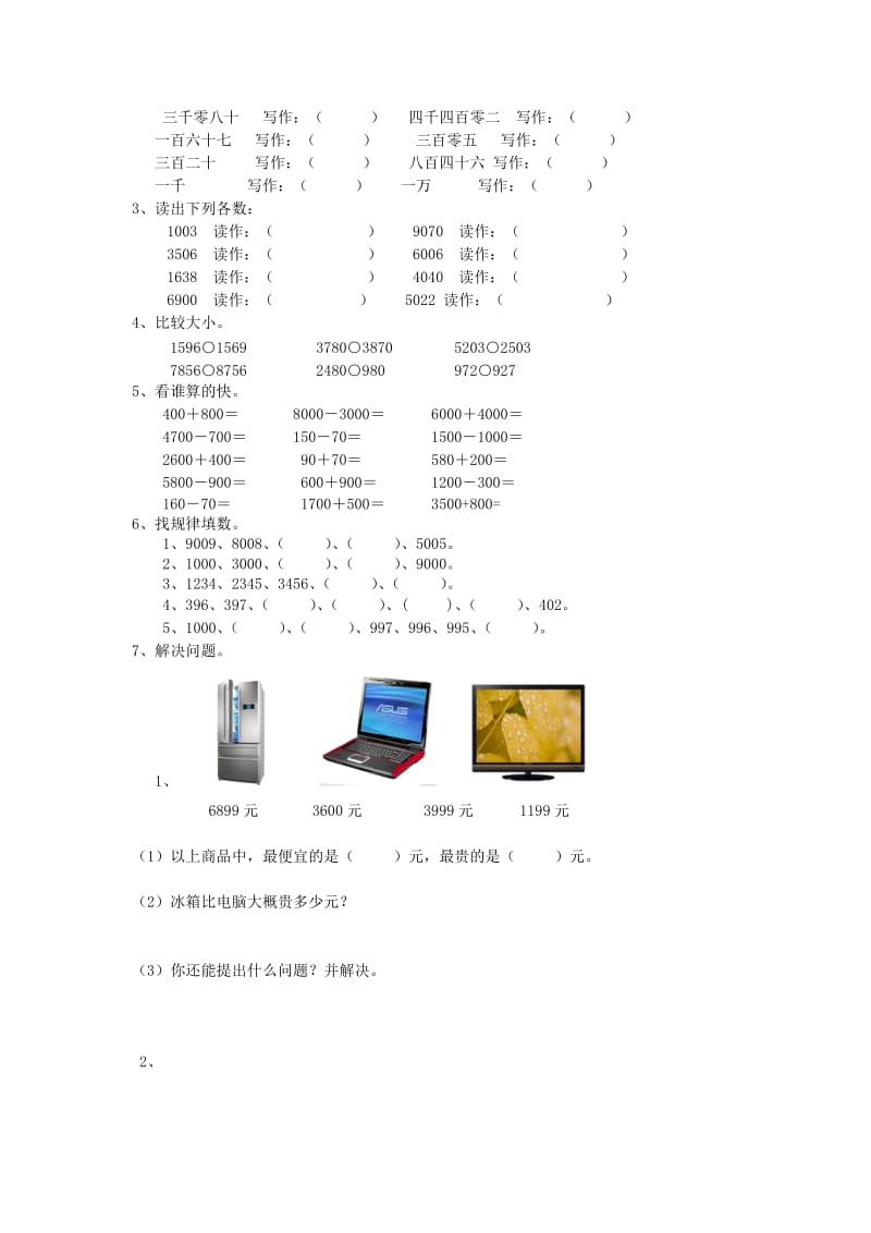 2019年二年级数学下册 第七单元《万以内数的认识》测试2（新版）新人教版.doc_第2页