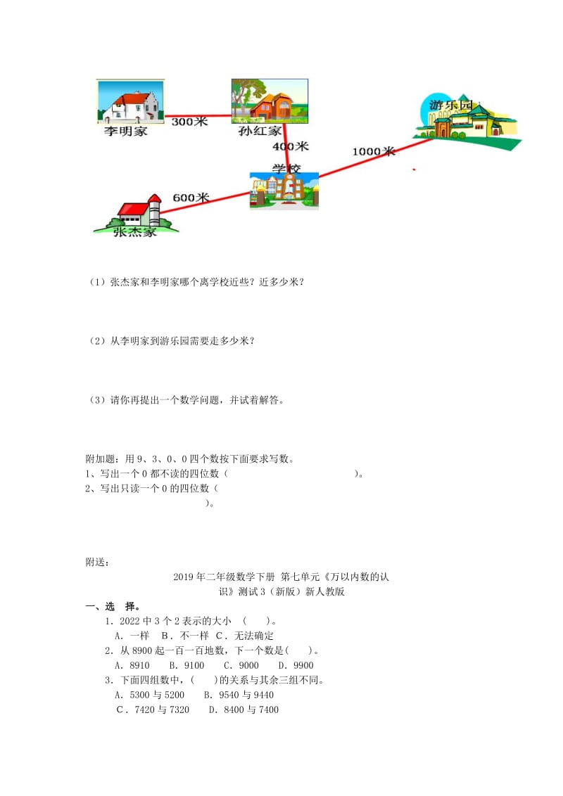 2019年二年级数学下册 第七单元《万以内数的认识》测试2（新版）新人教版.doc_第3页