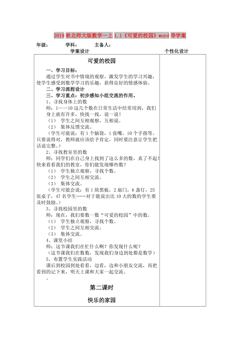 2019秋北师大版数学一上1.1《可爱的校园》word导学案.doc_第1页