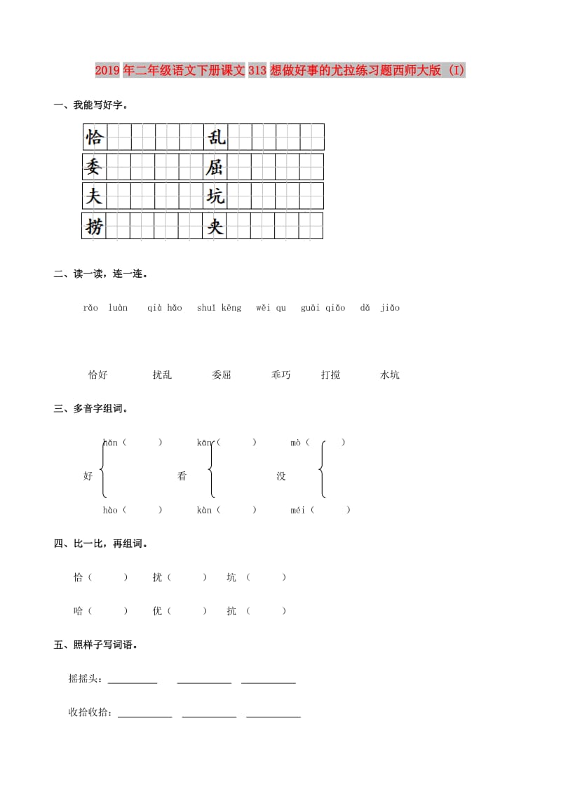 2019年二年级语文下册课文313想做好事的尤拉练习题西师大版 (I).doc_第1页