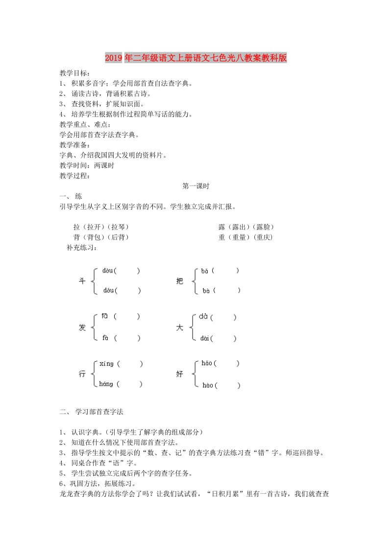 2019年二年级语文上册语文七色光八教案教科版 .doc_第1页