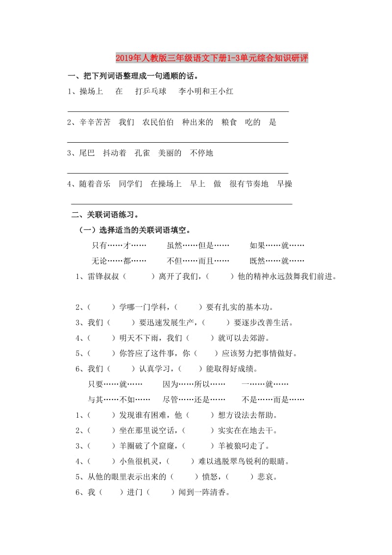 2019年人教版三年级语文下册1-3单元综合知识研评.doc_第1页