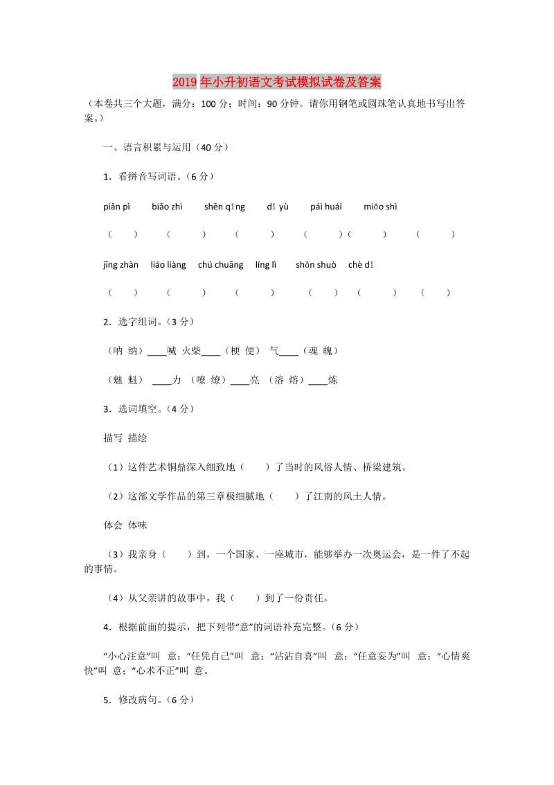 2019年小升初语文考试模拟试卷及答案.doc_第1页