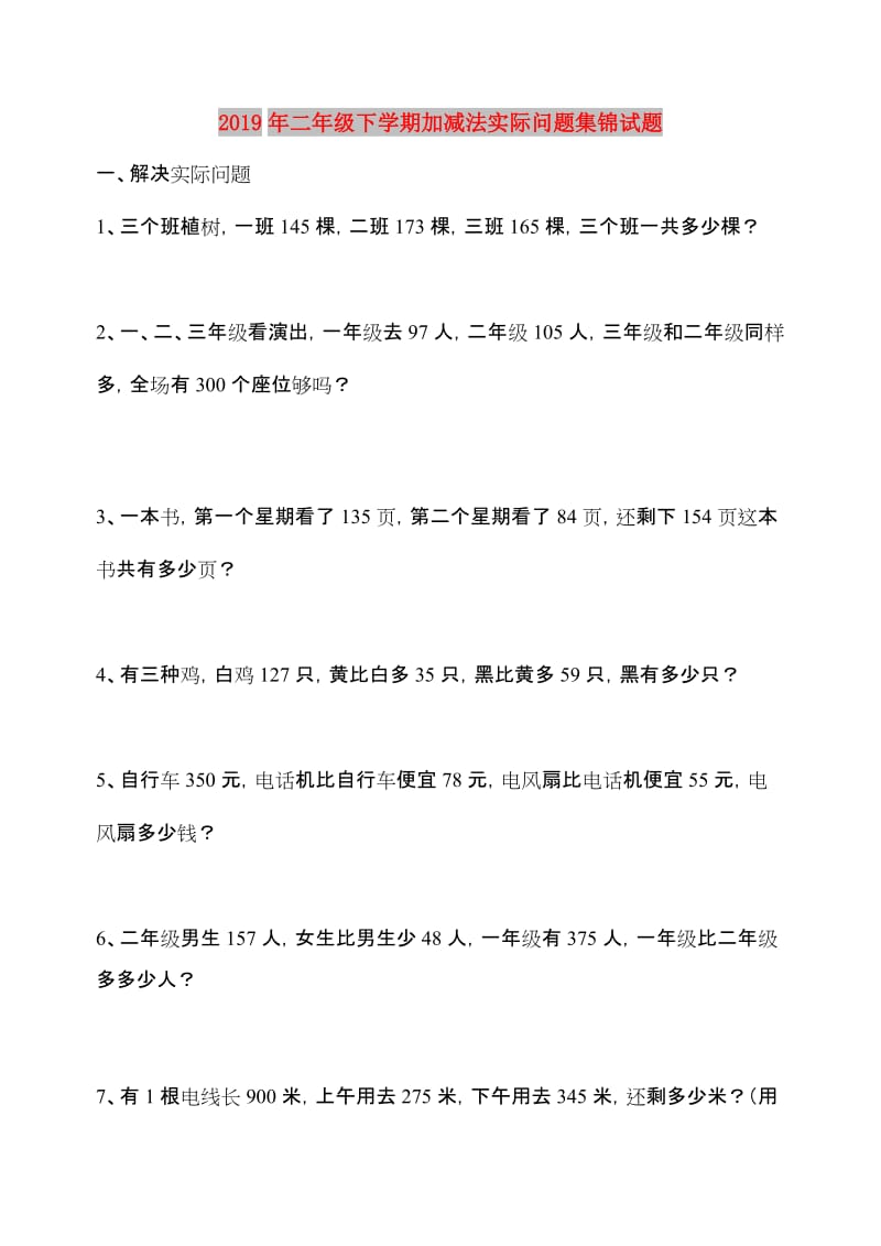 2019年二年级下学期加减法实际问题集锦试题.doc_第1页