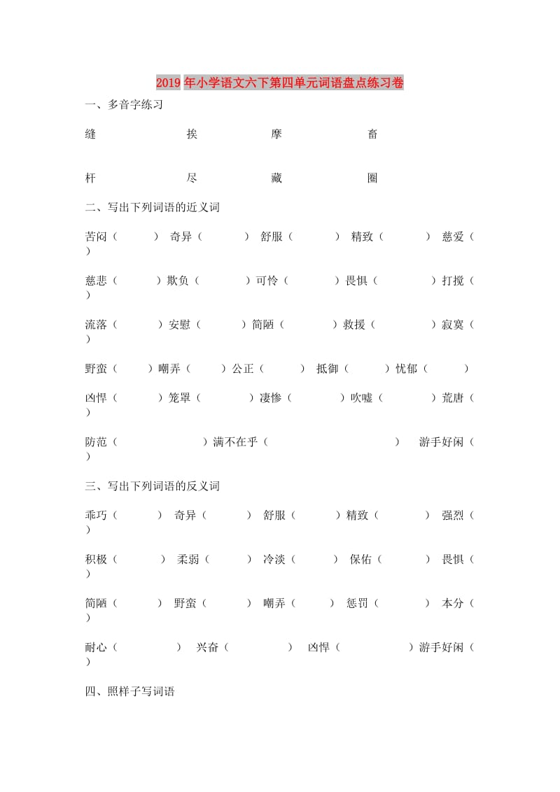 2019年小学语文六下第四单元词语盘点练习卷.doc_第1页