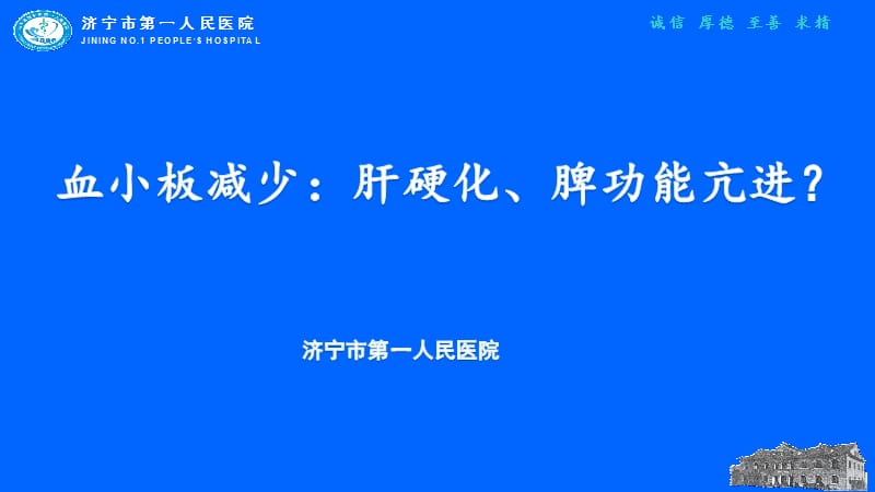 血小板减少肝硬化脾功能亢进ppt课件_第1页