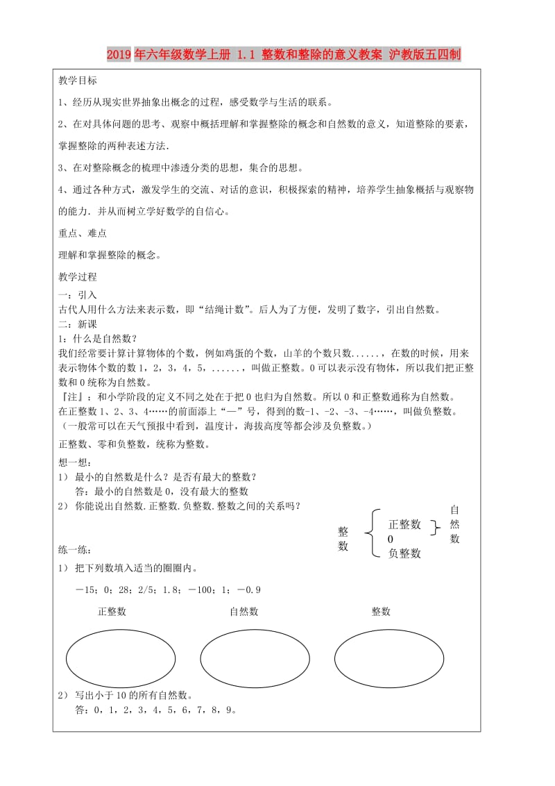 2019年六年级数学上册 1.1 整数和整除的意义教案 沪教版五四制.doc_第1页