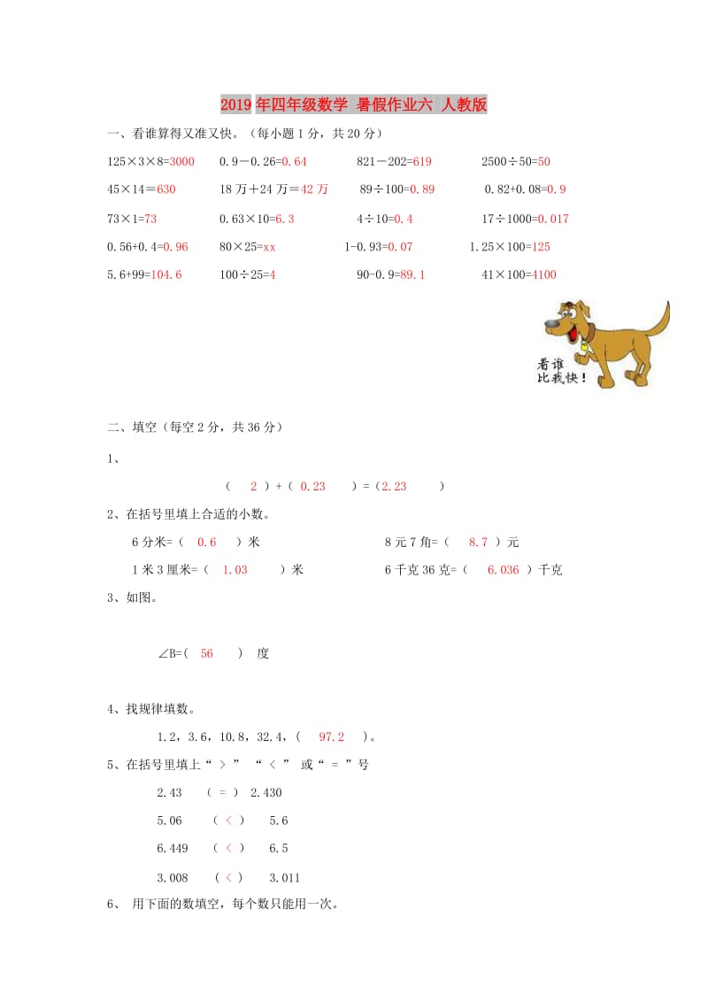 2019年四年级数学 暑假作业六 人教版.doc_第1页