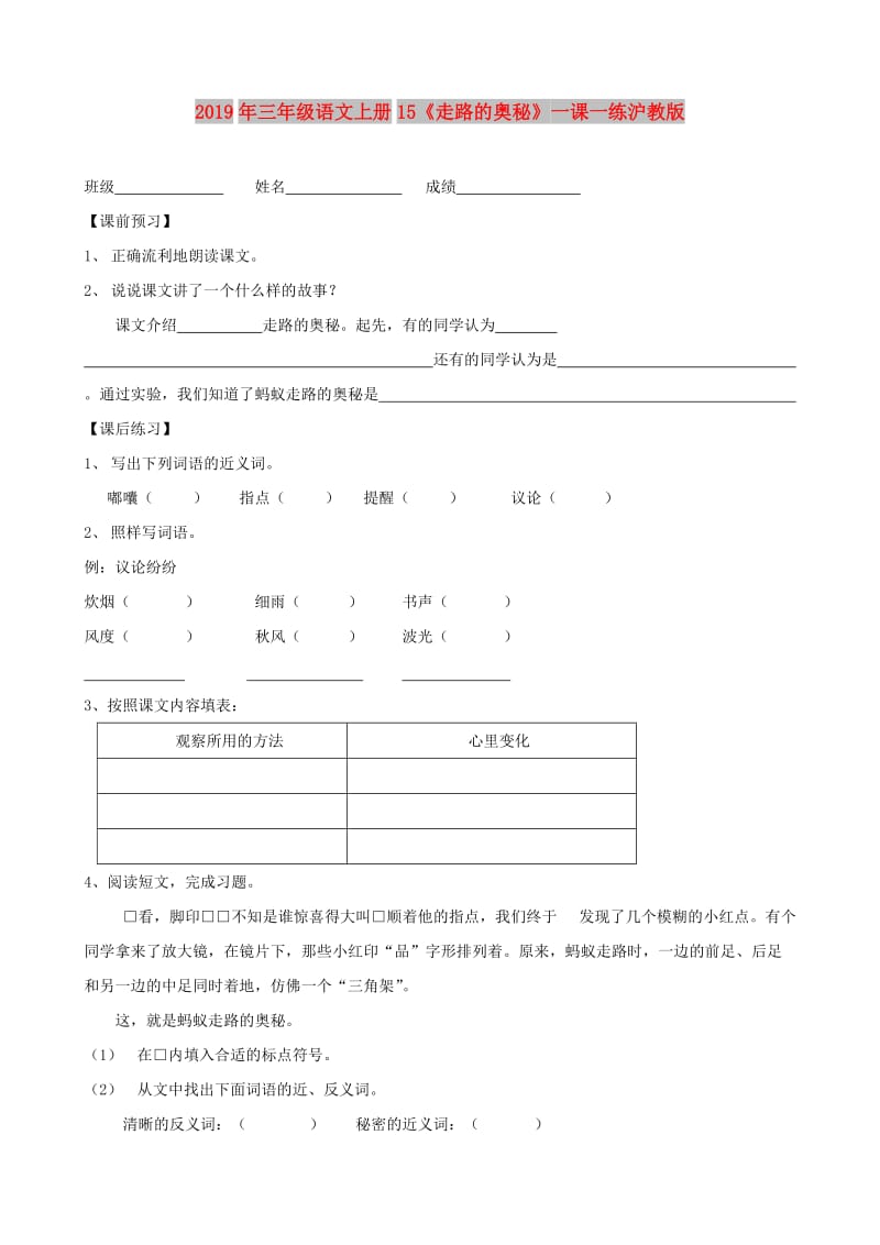 2019年三年级语文上册15《走路的奥秘》一课一练沪教版.doc_第1页