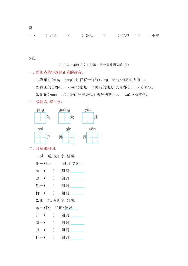 2019年二年级语文下册第一单元复习题-新课标人教版.doc_第3页