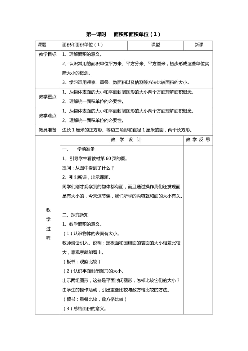 2019春人教版数学三下5.1《面积和面积单位》word教案1.doc_第2页