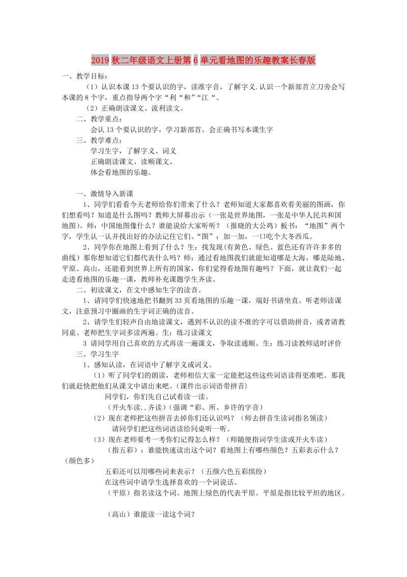 2019秋二年级语文上册第6单元看地图的乐趣教案长春版.doc_第1页