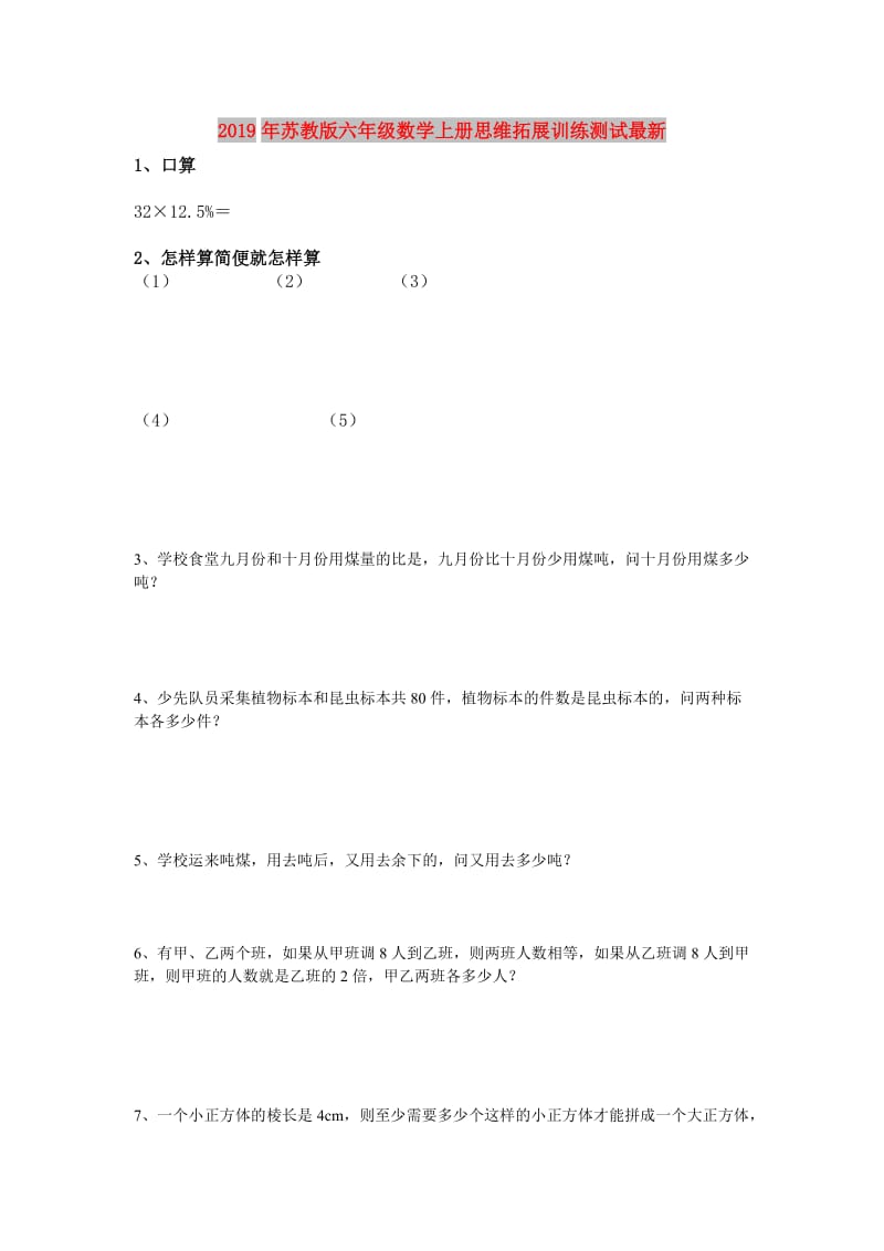 2019年苏教版六年级数学上册思维拓展训练测试最新.doc_第1页