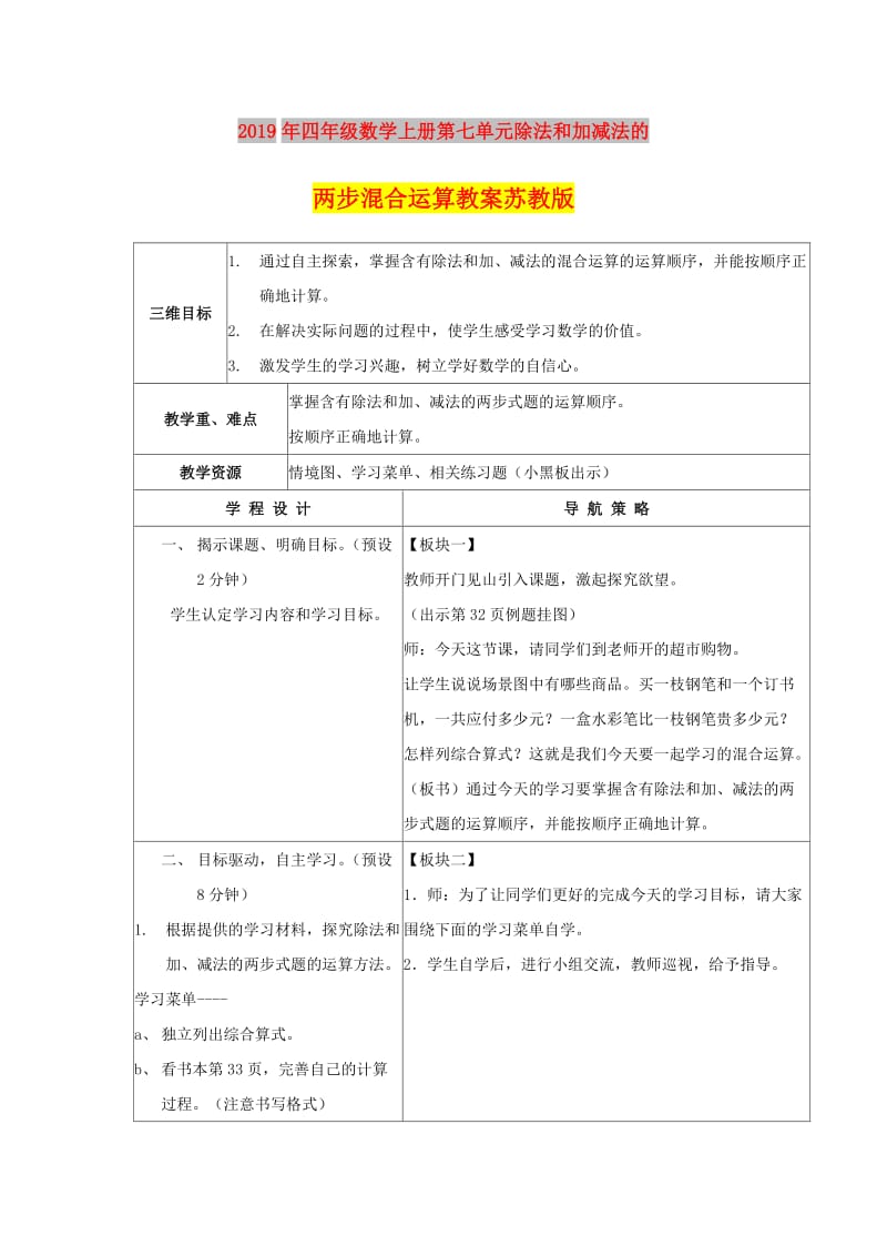 2019年四年级数学上册第七单元除法和加减法的两步混合运算教案苏教版.doc_第1页