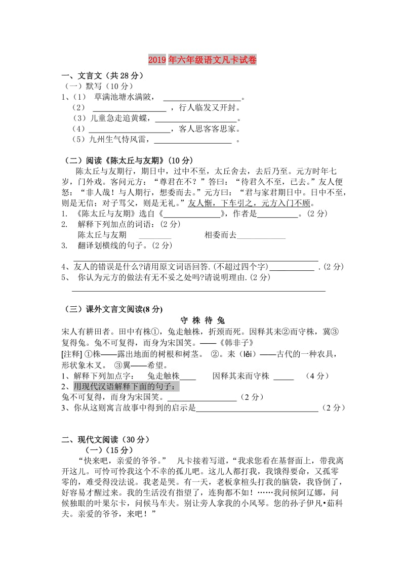 2019年六年级语文凡卡试卷.doc_第1页