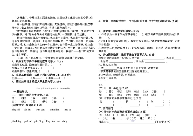 2019年鲁教版四年级语文上册竞赛试题 (I).doc_第2页