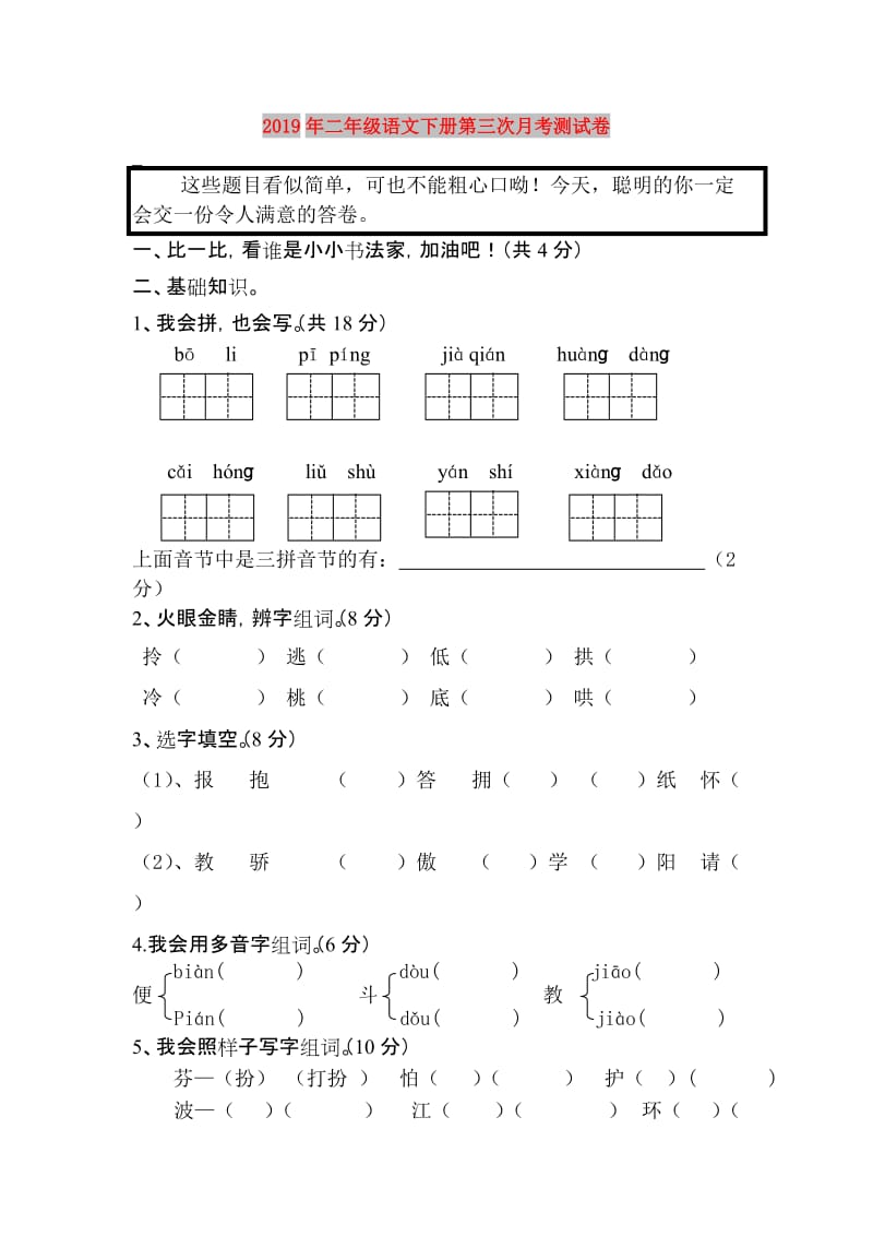 2019年二年级语文下册第三次月考测试卷.doc_第1页