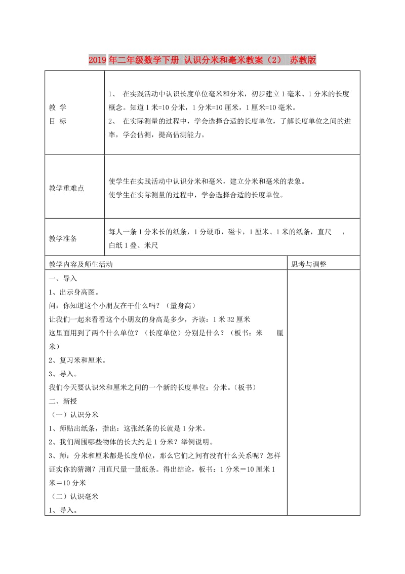 2019年二年级数学下册 认识分米和毫米教案（2） 苏教版.doc_第1页