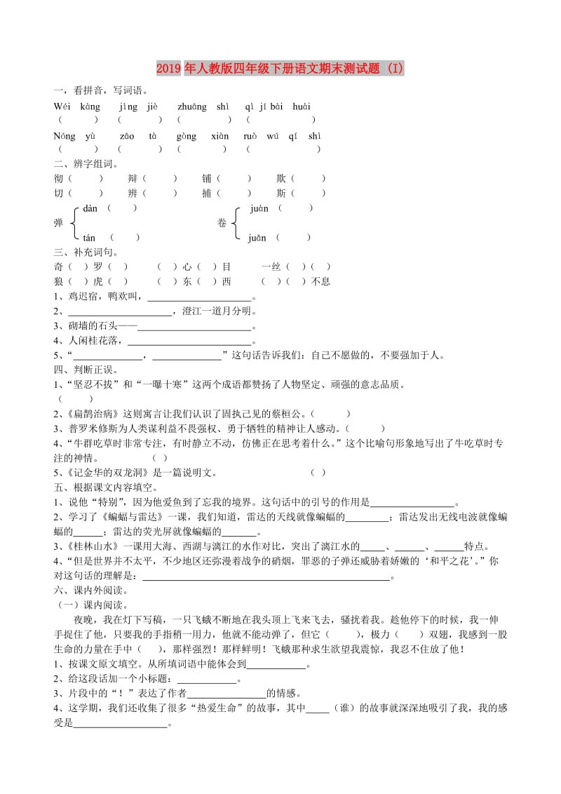 2019年人教版四年级下册语文期末测试题 (I).doc_第1页