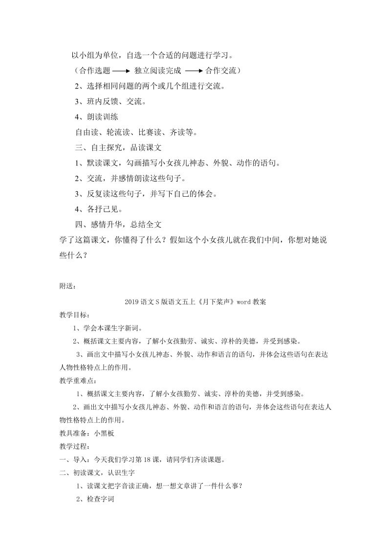 2019语文S版语文五上《月下桨声》word教学设计.doc_第2页