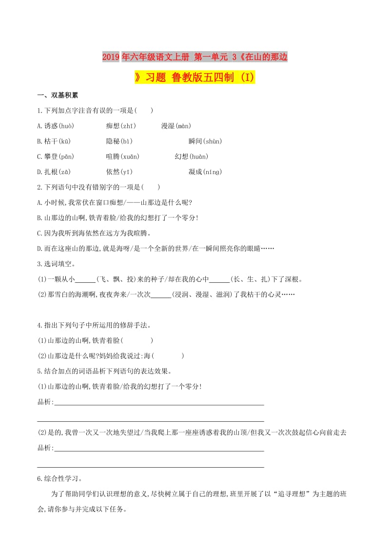 2019年六年级语文上册 第一单元 3《在山的那边》习题 鲁教版五四制 (I).doc_第1页