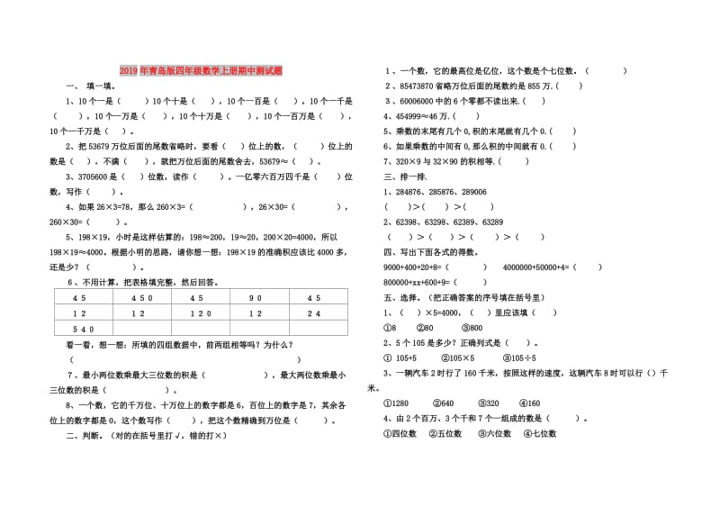 2019年青岛版四年级数学上册期中测试题.doc_第1页