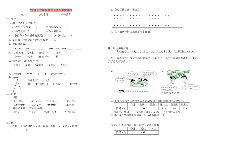 2019年二年级数学下册期末试卷3.doc_第1页