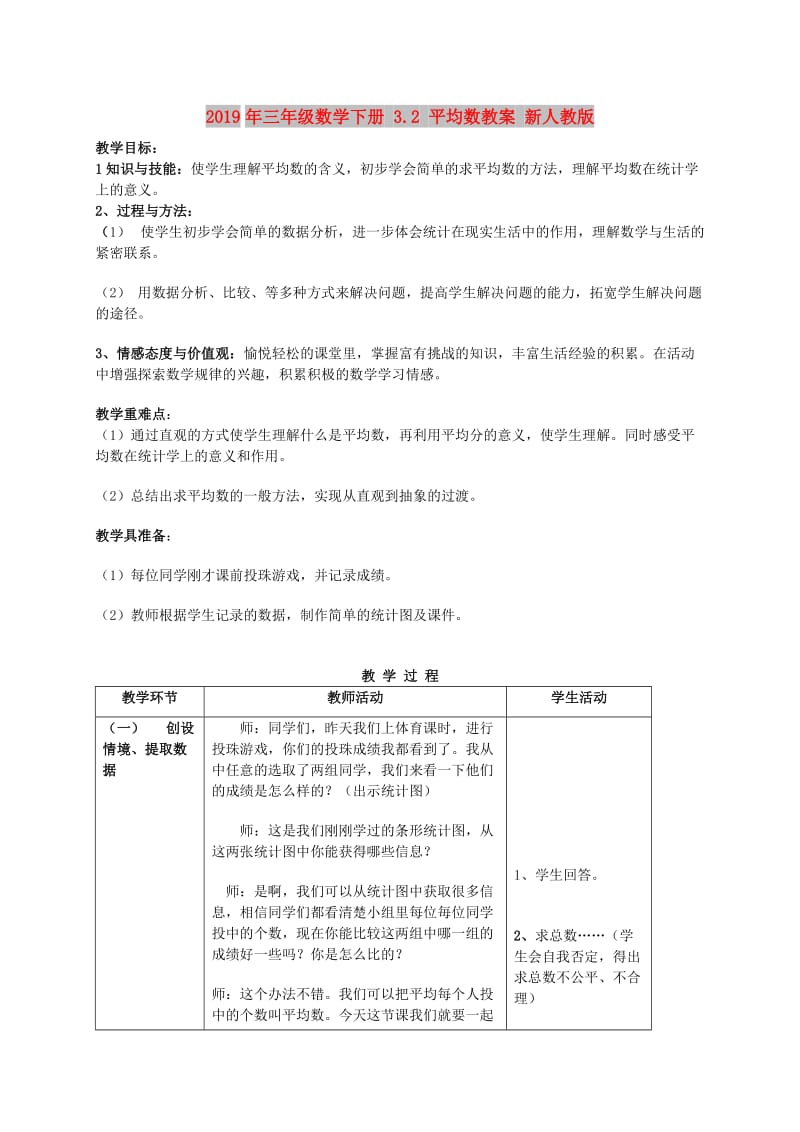 2019年三年级数学下册 3.2 平均数教案 新人教版.doc_第1页