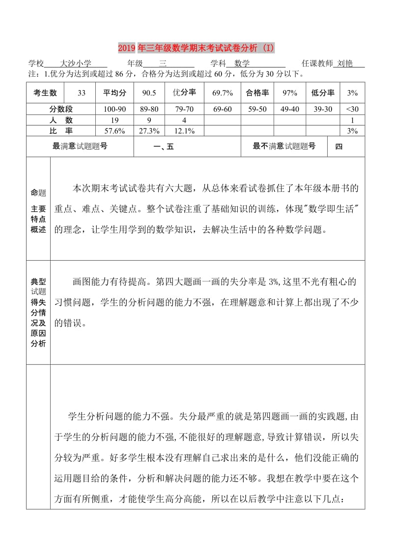 2019年三年级数学期末考试试卷分析 (I).doc_第1页