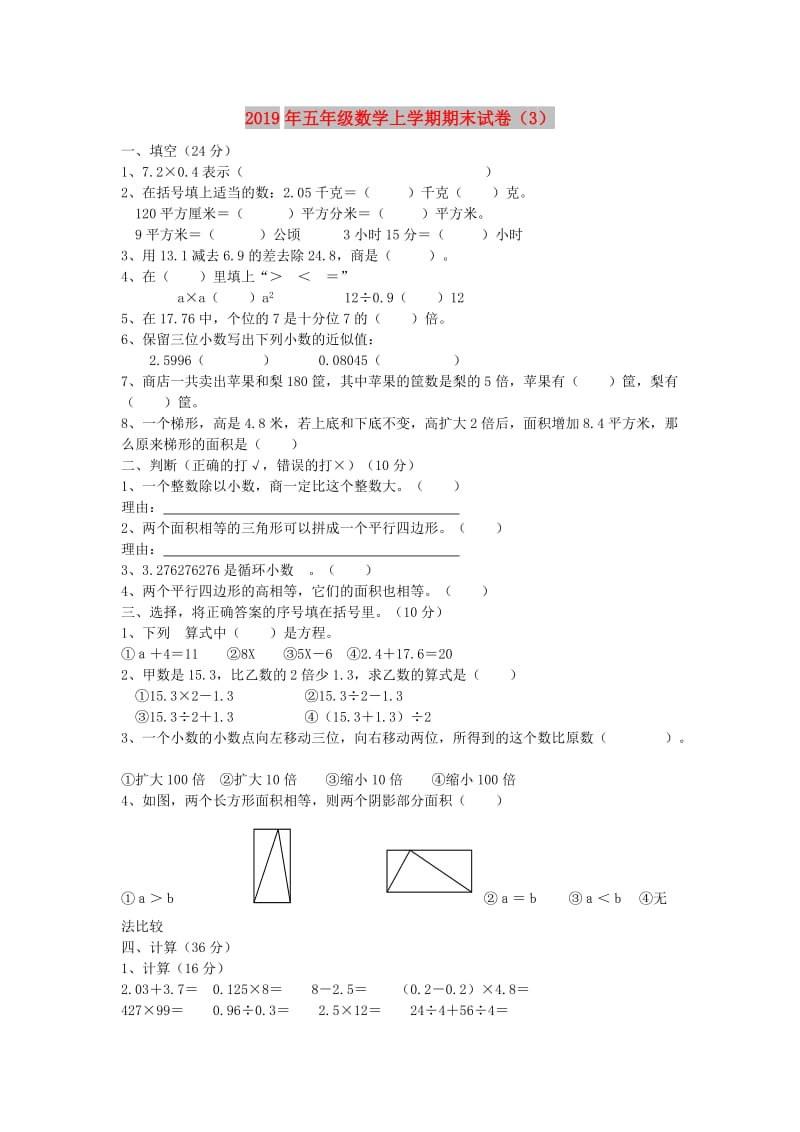 2019年五年级数学上学期期末试卷（3）.doc_第1页