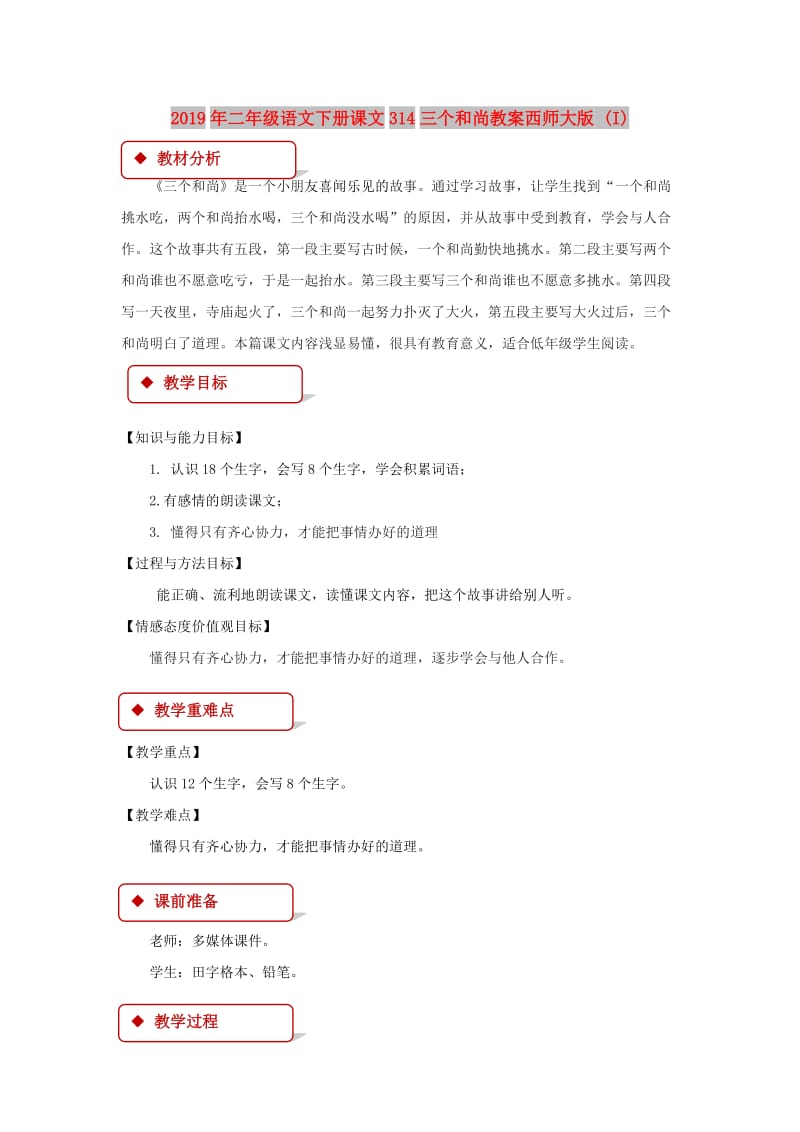 2019年二年级语文下册课文314三个和尚教案西师大版 (I).doc_第1页