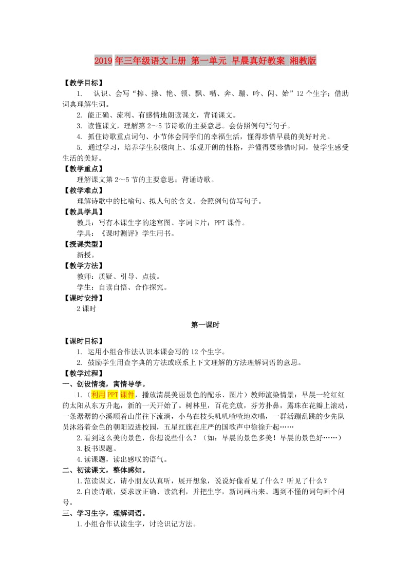 2019年三年级语文上册 第一单元 早晨真好教案 湘教版.doc_第1页