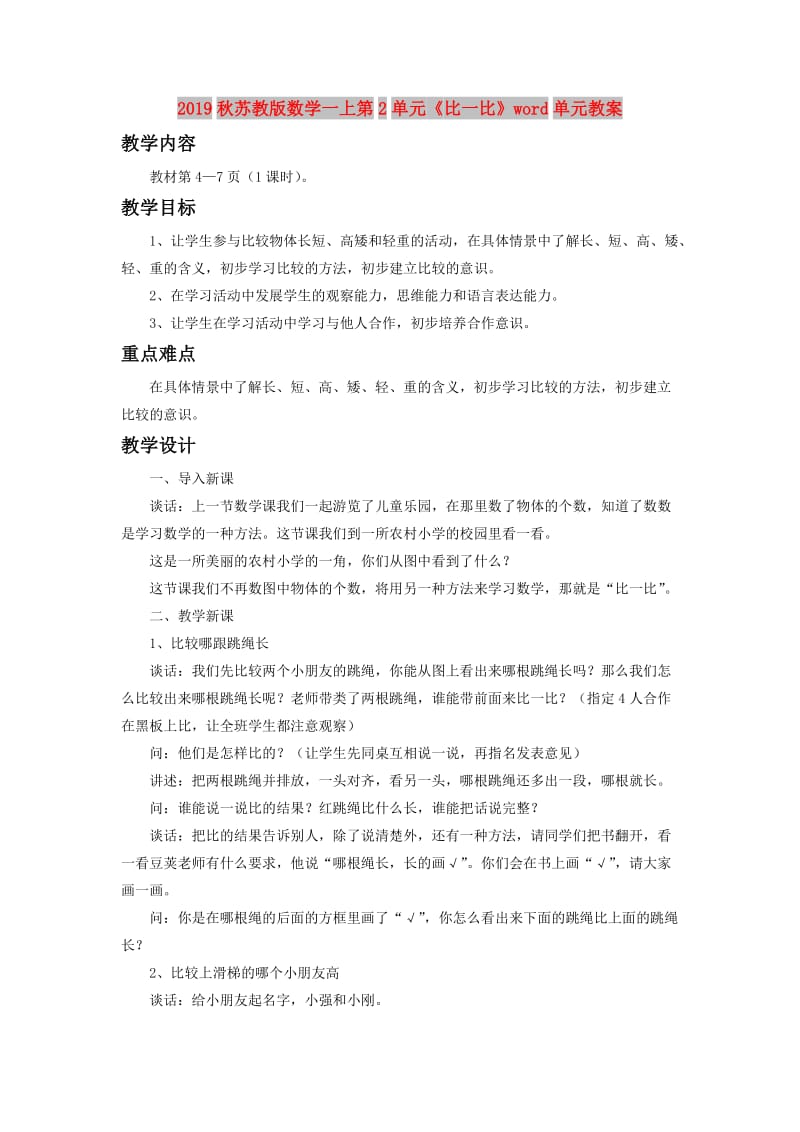 2019秋苏教版数学一上第2单元《比一比》word单元教案.doc_第1页